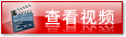 查看視頻